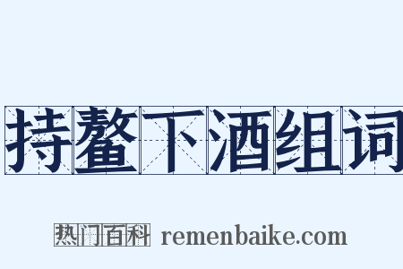 持鳌下酒组词是什么意思的图片